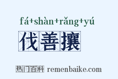 伐善攘羭是什么意思的图片